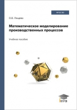 Математическое моделирование производственных процессов