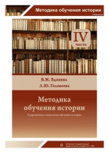 Методика обучения истории. Ч.4. Современные технологии обучения истории