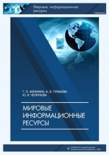 Мировые информационные ресурсы Мировые информационные ресурсы