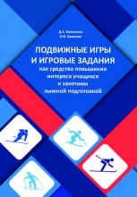 Подвижные игры и игровые задания как средства повышения интереса учащихся к занятиям лыжной подготовкой