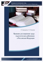 Правовое регулирование труда педагогических работников в Российской Федерации