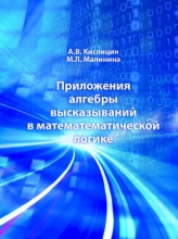 Приложения алгебры высказываний в математической логике