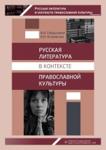 Русская литература в контексте православной культуры