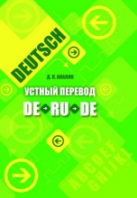 Устный перевод DE-RU-DE