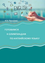 Готовимся к олимпиадам по английскому языку