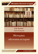 Методика обучения истории. В 4 частях. Ч.2