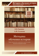 Методика обучения истории. В 4 частях. Ч.3. Формы организации современного урока истории. Результаты обучения истории