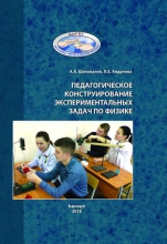 Педагогическое конструирование экспериментальных задач по физике