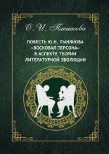 Повесть Ю.Н. Тынянова «Восковая персона» в аспекте теории литературной эволюции