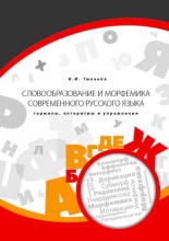 Словообразование и морфемика современного русского языка (термины, алгоритмы и упражнения)