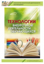 Технологии внеурочной деятельности обучающихся