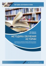 Методика обучения истории. Ч.1. Становление и развитие методики обучения истории. Цели и содержание школьного исторического образования