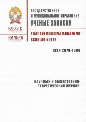 Государственное и муниципальное управление. Ученые записки