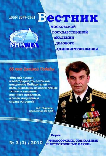 Вестник Московской государственной академии делового администрирования. Серия Философские, социальные и естественные науки