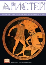 Аристей: Вестник классической филологии и античной истории