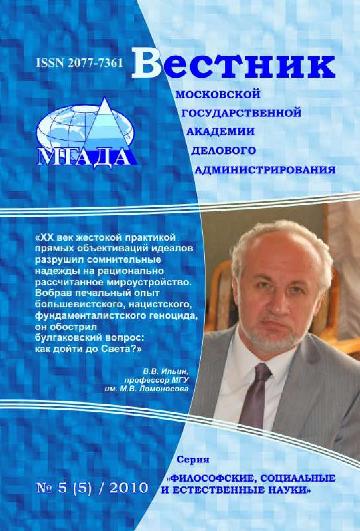 Вестник Московской государственной академии делового администрирования. Серия Философские, социальные и естественные науки