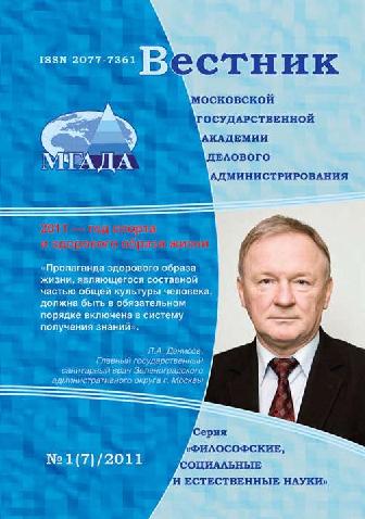 Вестник Московской государственной академии делового администрирования. Серия Философские, социальные и естественные науки