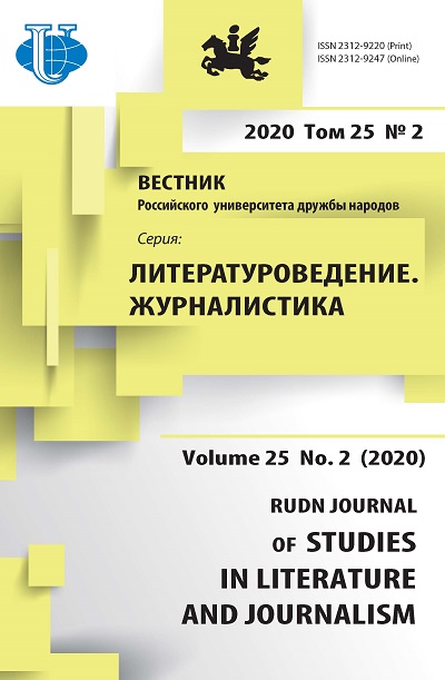 Вестник Российского университета дружбы народов. Серия Литературоведение. Журналистика
