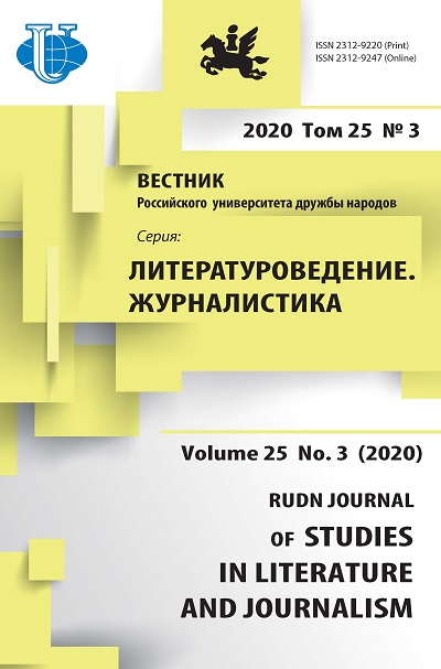 Вестник Российского университета дружбы народов. Серия Литературоведение. Журналистика