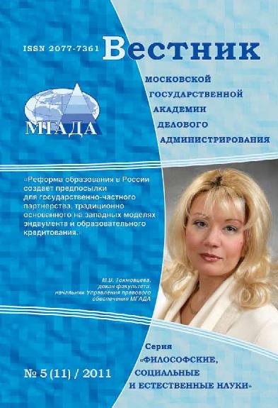 Вестник Московской государственной академии делового администрирования. Серия Философские, социальные и естественные науки