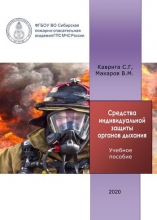 Средства индивидуальной защиты органов дыхания и зрения