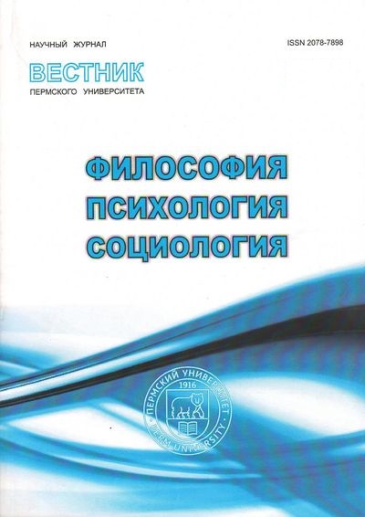 Вестник Пермского университета. Философия. Психология. Социология