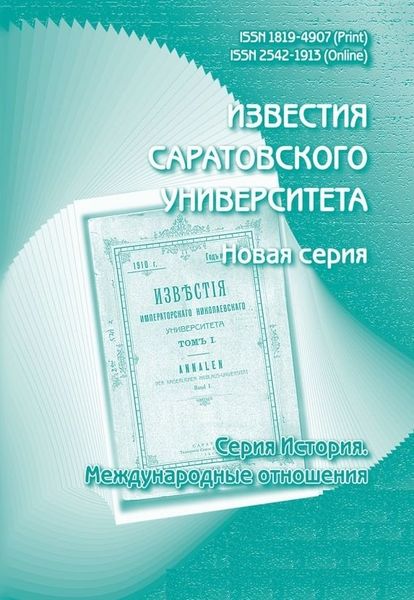 Известия Саратовского университета. Новая серия. Серия История. Международные отношения