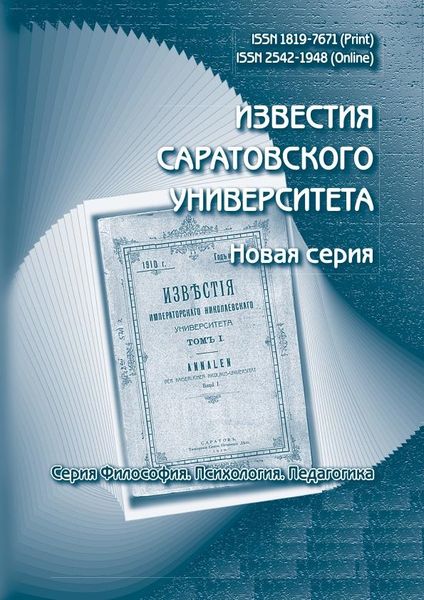 Известия Саратовского университета. Новая серия. Серия Философия. Психология. Педагогика