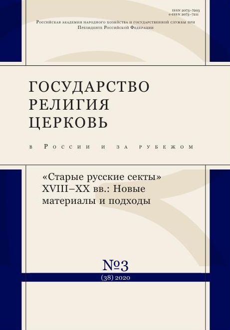 Государство, религия, церковь в России и за рубежом