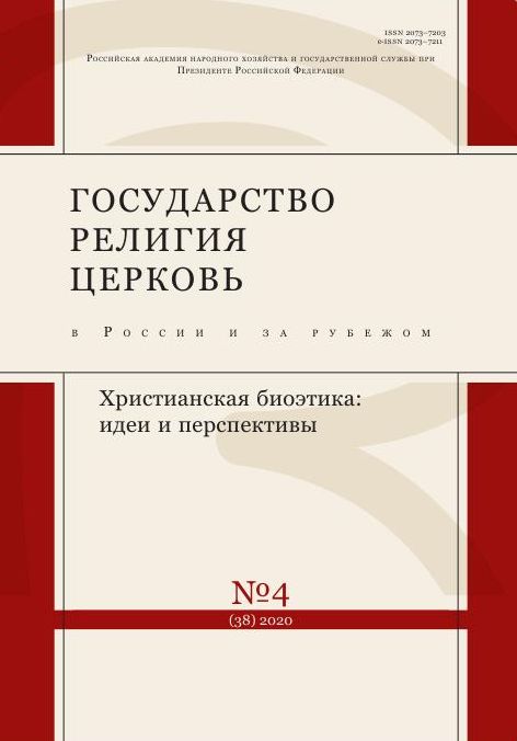 Государство, религия, церковь в России и за рубежом