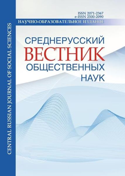 Среднерусский вестник общественных наук