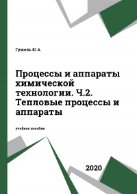 Процессы и аппараты химической технологии. Ч.2. Тепловые процессы и аппараты Процессы и аппараты химической технологии. Ч.2. Тепловые процессы и аппараты