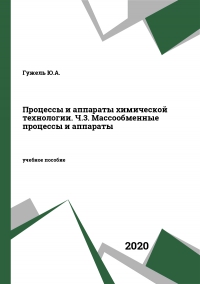 Процессы и аппараты химической технологии. Ч.3. Массообменные процессы и аппараты Процессы и аппараты химической технологии. Ч.3. Массообменные процессы и аппараты