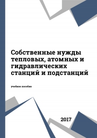Собственные нужды тепловых, атомных и гидравлических станций и подстанций