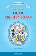 Dear Mr. Henshaw = Дорогой мистер Хеншоу