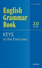 English Grammar Book. Version 2.0: Keys to the Exercises = Ключи к упражнениям учебного пособия «English Grammar Book. Version 2.0»
