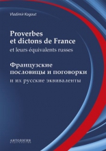 Proverbes et dictons de France et leurs équivalents russes. Французские пословицы и поговорки и их русские эквиваленты