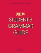 Student’s Grammar Guide: справочник по грамматике английского языка в таблицах