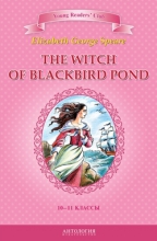 The Witch of Blackbird Pond = Ведьма с пруда Чёрных Дроздов