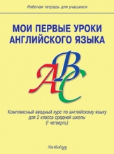 Мои первые уроки английского языка. Комплексный вводный курс по английскому языку для 2 класса средней школы (I четверть)