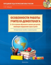 Особенности работы учителя-дефектолога 2–3-й ступени обучения в школе для детей, имеющих нарушения слуха и речи