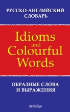 Русско-английский словарь образных слов и выражений = Russian-English Dictionary of Idioms & Colourful Words