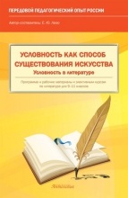 Условность как способ существования искусства. Условность в литературе. Программа и рабочие материалы к элективным курсам по литературе для 9–11 классов