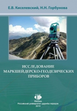 Исследование маркшейдерско-геодезических приборов