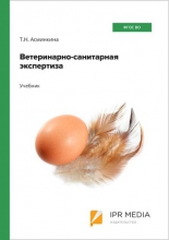 Ветеринарно-санитарная экспертиза
