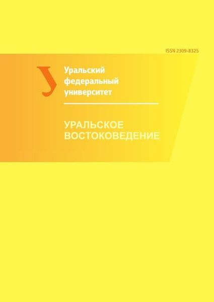 Уральское востоковедение