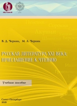 Русская литература XXI века: приглашение к чтению