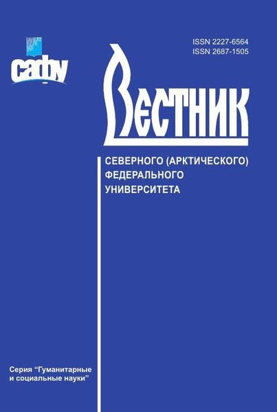 Вестник САФУ. Серия «Гуманитарные и социальные науки»