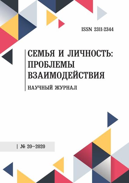 Семья и личность: проблемы взаимодействия