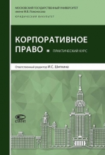 Практический курс «Корпоративное право» Практический курс «Корпоративное право»